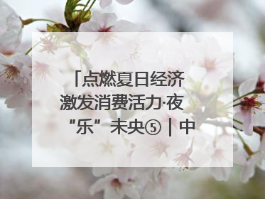 点燃夏日经济 激发消费活力·夜“乐”未央⑤｜中骏商圈：烟火与潮流共舞