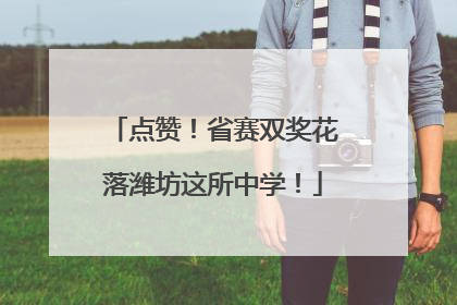 点赞！省赛双奖花落潍坊这所中学！