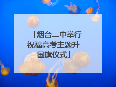 烟台二中举行祝福高考主题升国旗仪式
