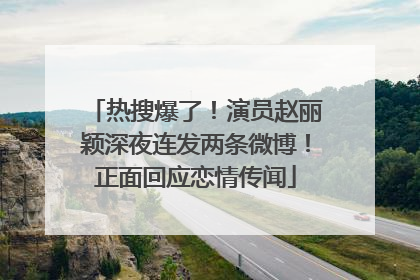 热搜爆了！演员赵丽颖深夜连发两条微博！正面回应恋情传闻
