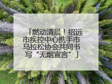 燃动清晨！招远市疾控中心携手市马拉松协会共同书写“无烟宣言”