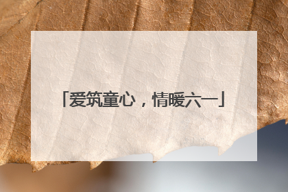 爱筑童心，情暖六一
