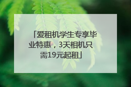 爱租机学生专享毕业特惠，3天相机只需19元起租
