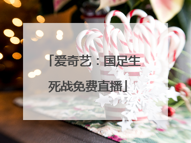 爱奇艺：国足生死战免费直播