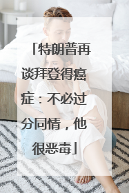特朗普再谈拜登得癌症：不必过分同情，他很恶毒