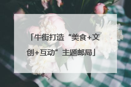 牛街打造“美食+文创+互动”主题邮局