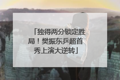 独得两分锁定胜局！樊振东乒超首秀上演大逆转