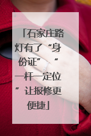 石家庄路灯有了“身份证” “一杆一定位”让报修更便捷