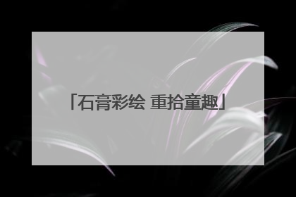 石膏彩绘 重拾童趣