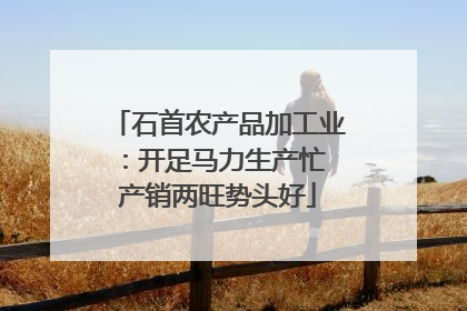 石首农产品加工业：开足马力生产忙 产销两旺势头好