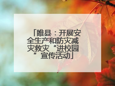 睢县：开展安全生产和防灾减灾救灾“进校园”宣传活动