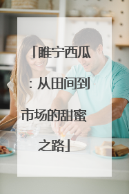 睢宁西瓜：从田间到市场的甜蜜之路