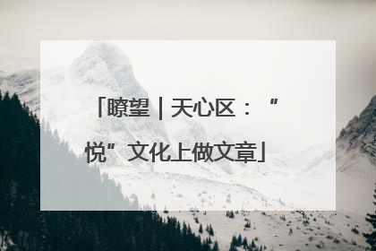 瞭望｜天心区：“悦”文化上做文章