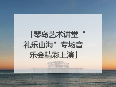 琴岛艺术讲堂“礼乐山海”专场音乐会精彩上演