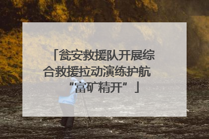 瓮安救援队开展综合救援拉动演练护航“富矿精开”