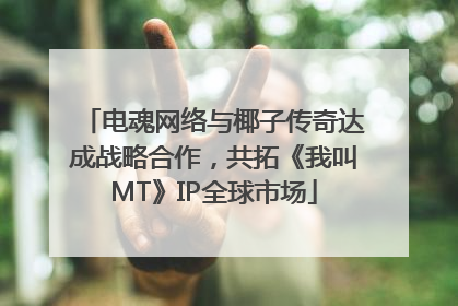 电魂网络与椰子传奇达成战略合作，共拓《我叫MT》IP全球市场