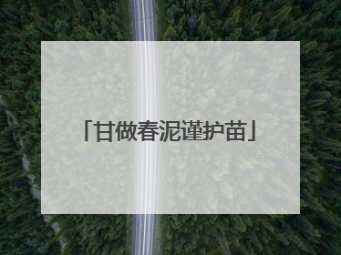 甘做春泥谨护苗
