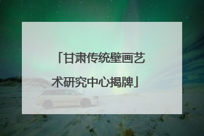 甘肃传统壁画艺术研究中心揭牌