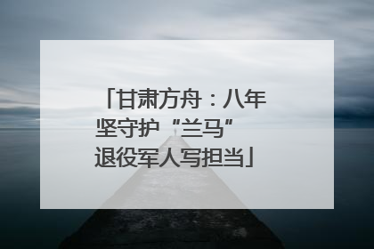 甘肃方舟：八年坚守护“兰马” 退役军人写担当