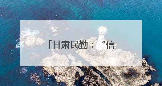 甘肃民勤：“信用种树” 汗水浇出“绿色存折”