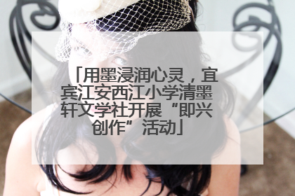 用墨浸润心灵，宜宾江安西江小学清墨轩文学社开展“即兴创作”活动