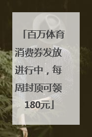 百万体育消费券发放进行中，每周封顶可领180元