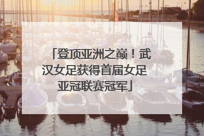 登顶亚洲之巅！武汉女足获得首届女足亚冠联赛冠军