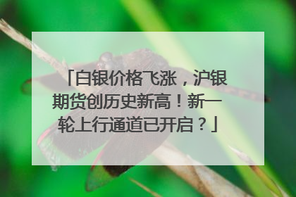 白银价格飞涨，沪银期货创历史新高！新一轮上行通道已开启？