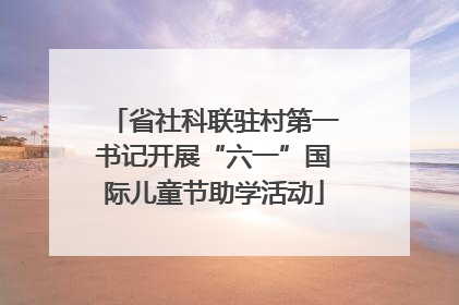 省社科联驻村第一书记开展“六一”国际儿童节助学活动