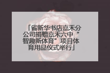 省新华书店嘉禾分公司捐赠嘉禾六中“智趣新体育”项目体育用品仪式举行