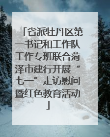 省派牡丹区第一书记和工作队工作专班联合菏泽市建行开展“七一”走访慰问暨红色教育活动