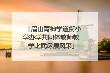 眉山青神学道街小学办学共同体教师教学比武尽展风采