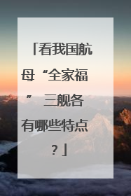 看我国航母“全家福” 三舰各有哪些特点？