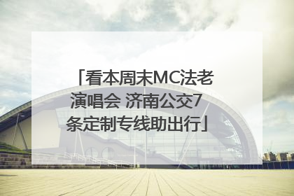 看本周末MC法老演唱会 济南公交7条定制专线助出行