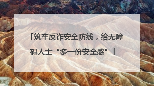 筑牢反诈安全防线，给无障碍人士“多一份安全感”