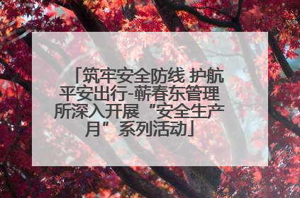 筑牢安全防线 护航平安出行-蕲春东管理所深入开展“安全生产月”系列活动