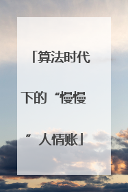 算法时代下的“慢慢”人情账