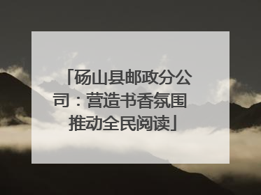 砀山县邮政分公司：营造书香氛围 推动全民阅读