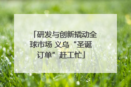 研发与创新撬动全球市场 义乌“圣诞订单”赶工忙