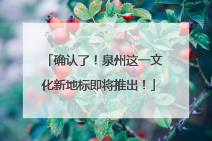 确认了！泉州这一文化新地标即将推出！