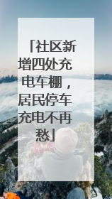 社区新增四处充电车棚，居民停车充电不再愁