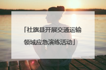 社旗县开展交通运输领域应急演练活动