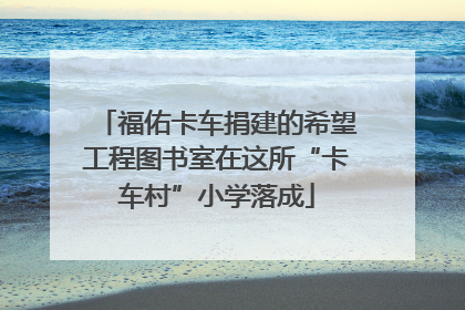 福佑卡车捐建的希望工程图书室在这所“卡车村”小学落成