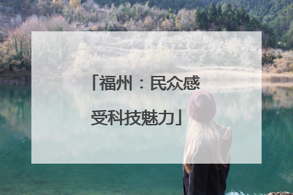 福州：民众感受科技魅力