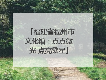 福建省福州市文化馆：点点微光 点亮繁星