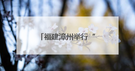 福建漳州举行“童心系两岸·水仙连亲情”漳台少年儿童交流活动