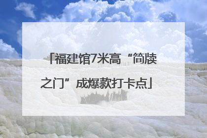 福建馆7米高“简牍之门”成爆款打卡点