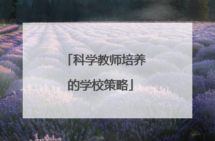 科学教师培养的学校策略