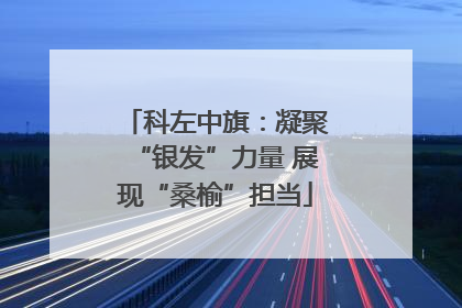科左中旗：凝聚“银发”力量 展现“桑榆”担当
