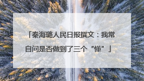 秦海璐人民日报撰文：我常自问是否做到了三个“懂”